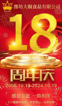2024.10.19日，濰坊大順食品成立18周年